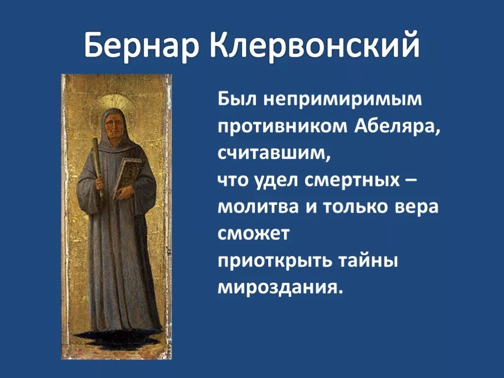 Сущность взглядов бернара клервоского. Схоластика бернар клервоский. бернар клервоский история 6 класс. бернар клервоский сущность взглядов. бернар клервоский идеи.