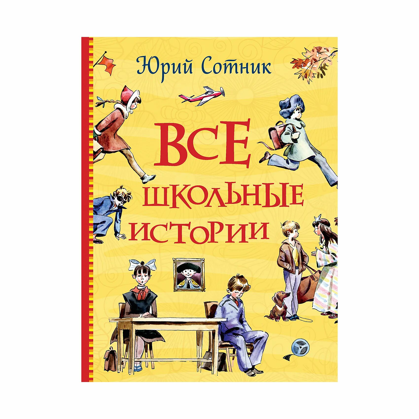 Ю сотник рассказы. Школьные истории. все школьные истории. сотник веселые рассказы. школьные истории книги для детей.
