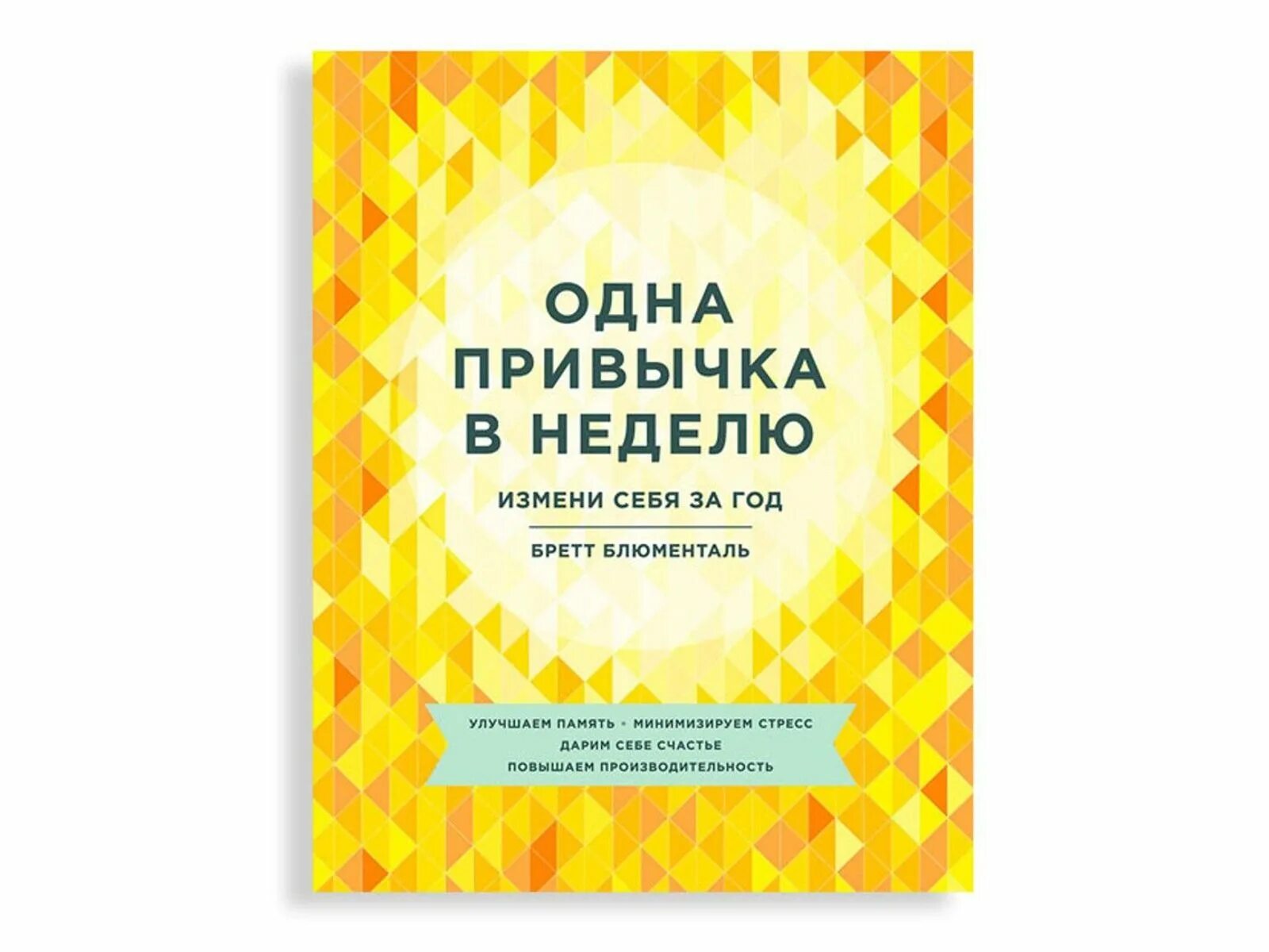 Как изменить жизнь за 4 недели аудиокнига