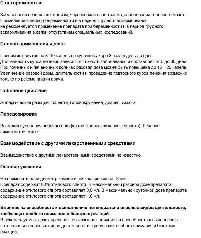 уролесан таблетки инструкция. препарат уролесан показания. капли от камней в почках уролесан. уролесан капсулы инструкция по применению. таблетки от цистита уролесан инструкция по применению.