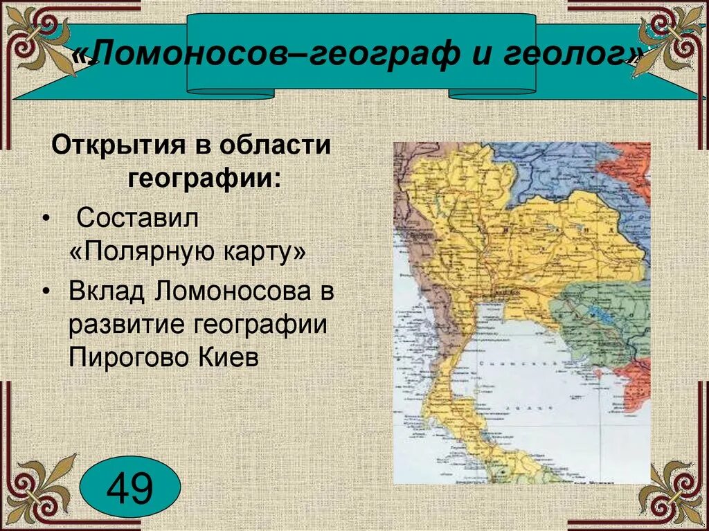 Географические открытия Ломоносова. Ломоносов открытия в географии. Открытия Ломоносова в области географии. Достижения ломоносова в области географии