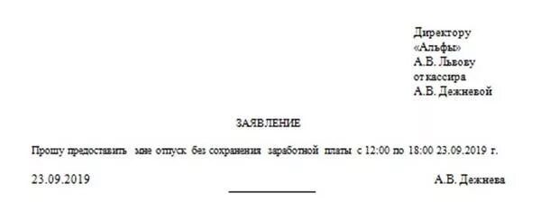 Часы без содержания. Заявление за свой счет. Заявлкние на пол дня за маой счёт. Заявление на полдня. Заявление без содержания на пол дня.