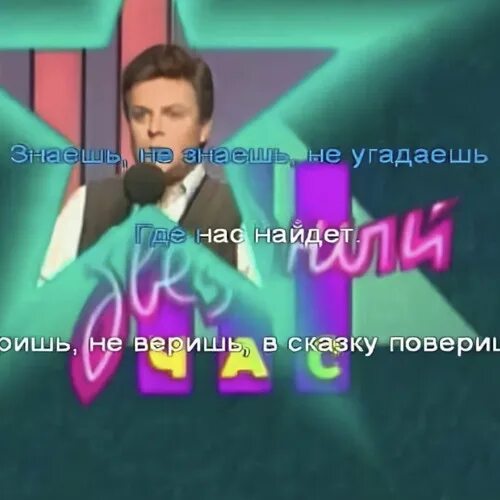 Песня где не верю. Веришь в сказку поверишь. Веришь не веришь в сказку поверишь передача. Звёздный час телепередача. Поверь в сказку.