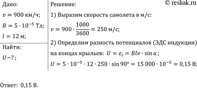 Самолет летит горизонтально со скоростью 900 км ч. Разность потенциалов на концах крыльев самолета. Определите разность потенциалов между концами крыльев самолета 800. Реактивный самолёт пролетает со скоростью 900 км/ч.