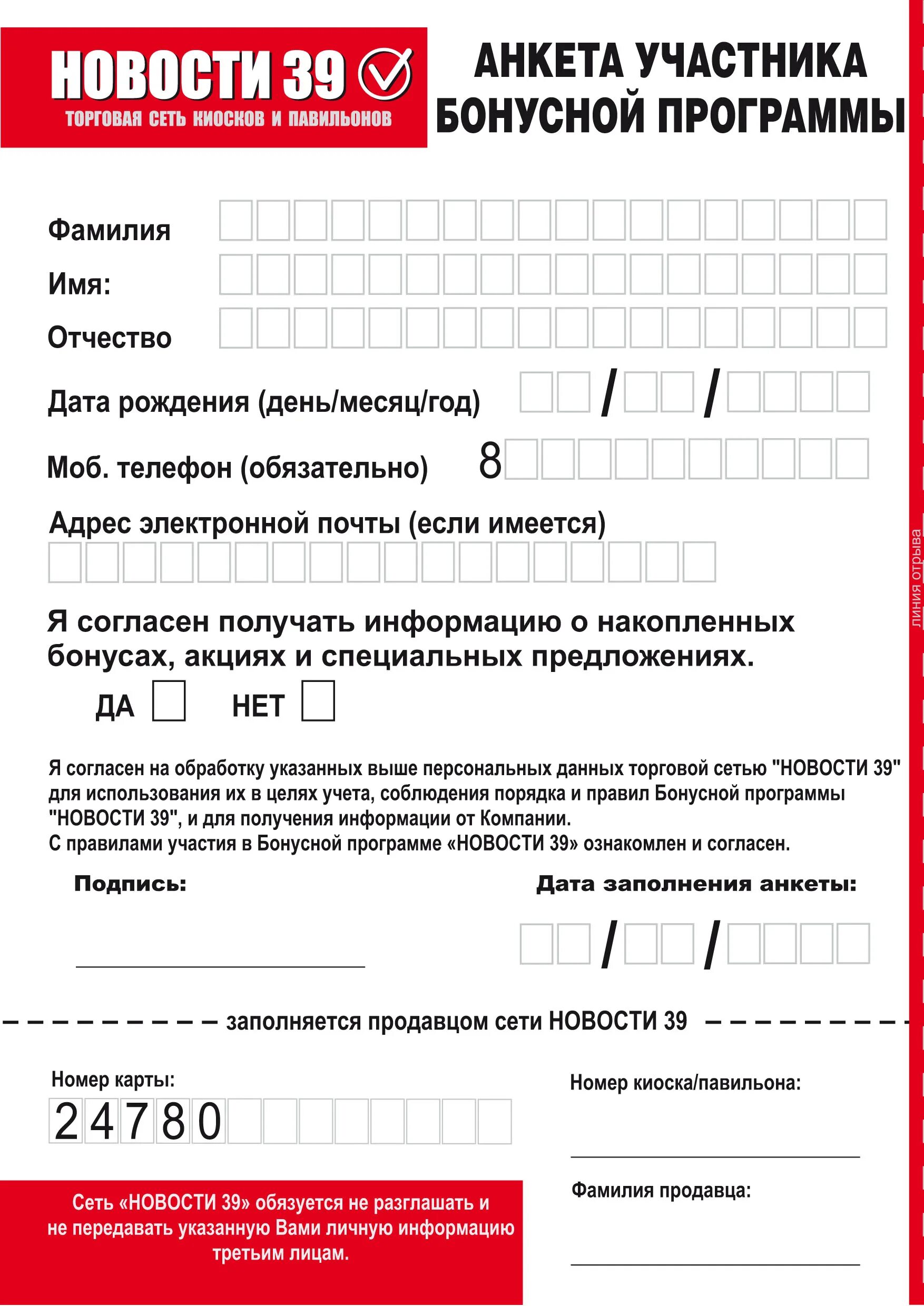 Анкета для сбора информации. Анкета покупателя. анкета для клиентов магазина. анкета для бонусной карты. анкета для скидочных карт.