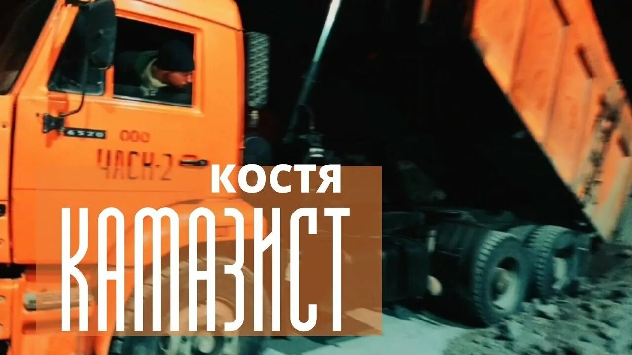 Я камазист люблю камаз. Начинающий камазист. Рыжий камазист. Костя камазист с днём рождения.