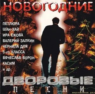 Дворовые песни сергея