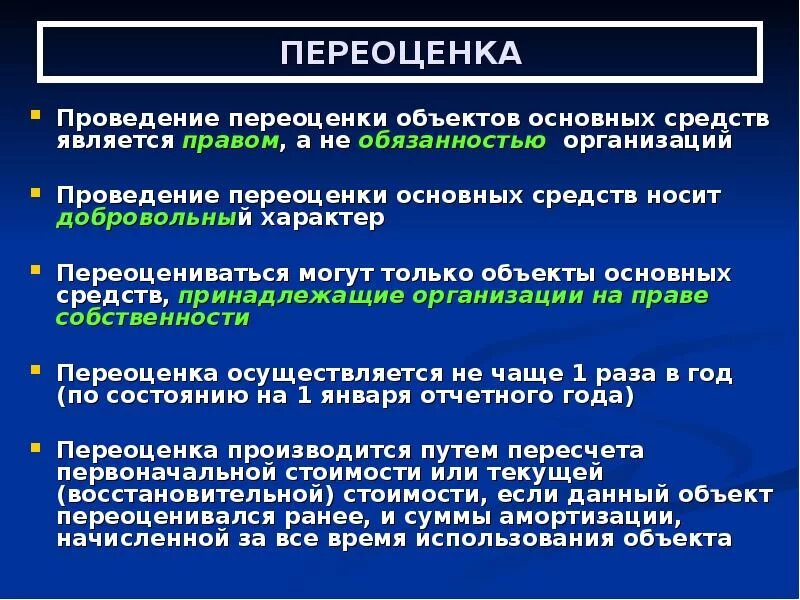 Амортизация дооценки. Переоценка основных средств. Переоценка основных средств проводится. Методы переоценки основных средств. Результаты дооценки основных средств.