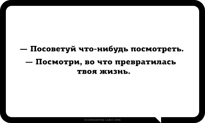 Во что превратилась твоя жизнь. Я знаю на что ты смотришь читать