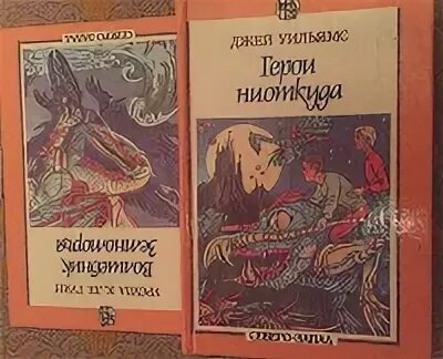 Всадники ниоткуда. Франсис карсак пришельцы ниоткуда. Герои ниоткуда. Герои ниоткуда. Волшебник земноморья первое советское издание.