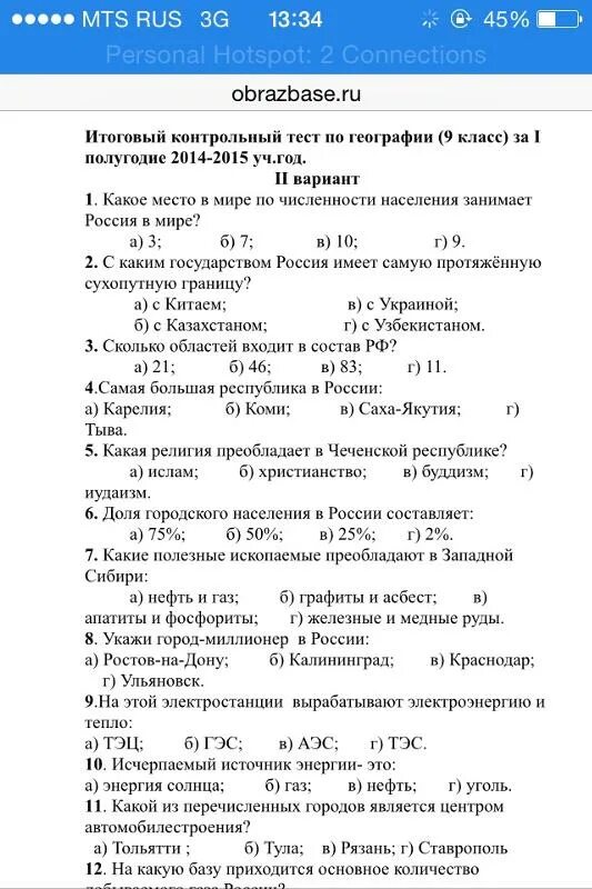 Географический тест 5 класс 1 четверть. Итоговое тестирование по географии 9 класс 2 вариант ответы. Итоговый тест по географии 5 класс 4 четверть. Тест по географии с ответами.