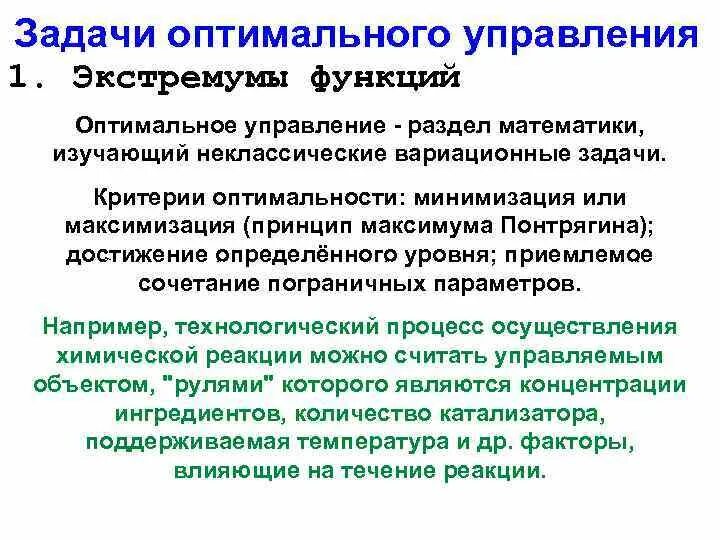 Модели оптимального управления. Задача оптимального управления. Теория оптимального управления. Принцип оптимального управления. Способы решения задачи оптимального управления.