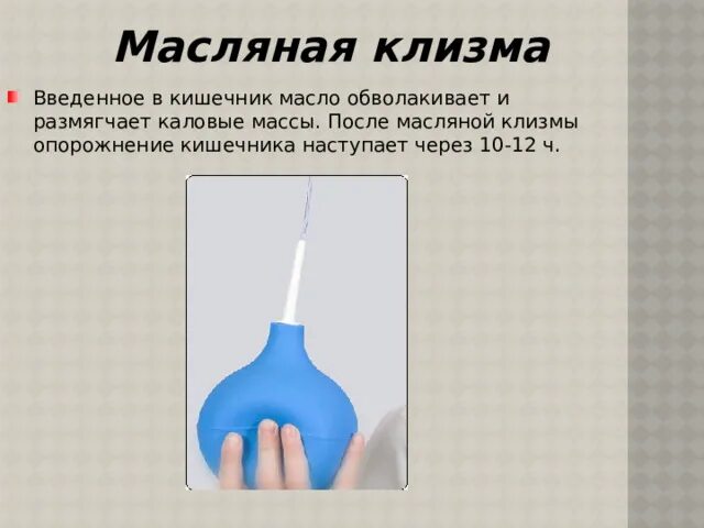 Кишечник после масляной клизмы опорожняется