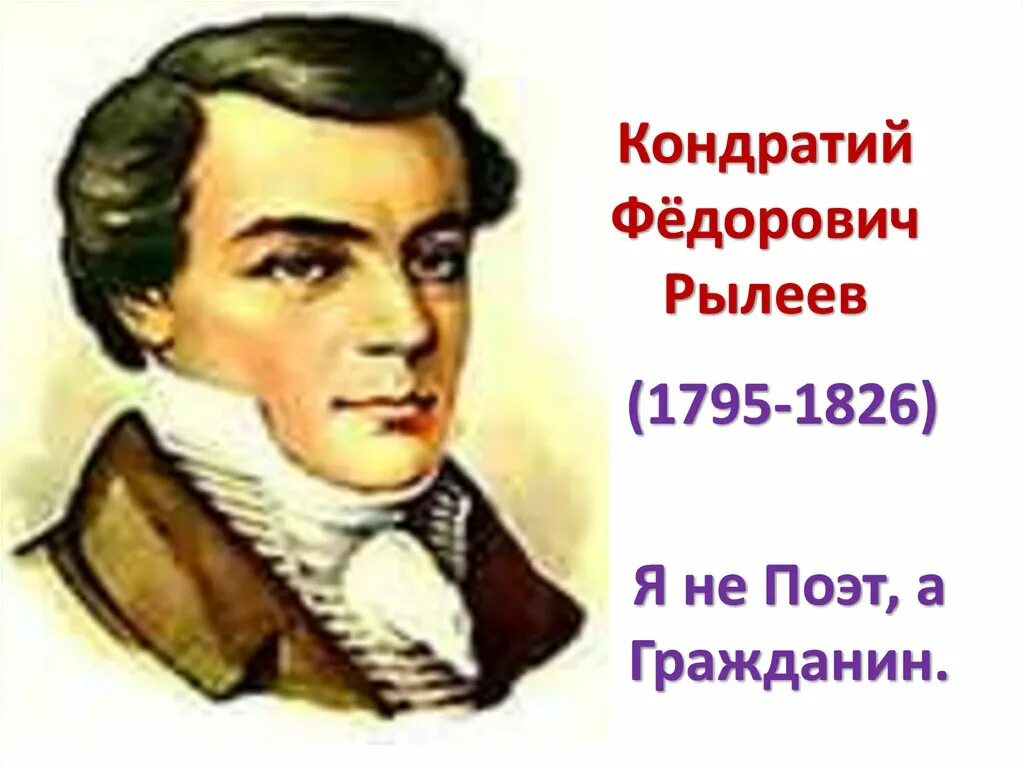 Инициаторы восстания декабристов. Кондратий рылеев (1795) русский поэт, декабрист. Кондратий рылеев (1795) русский поэт, декабрист. Кондратий фёдорович рылеев декабрист. Кондратий фёдорович рылеев портрет.