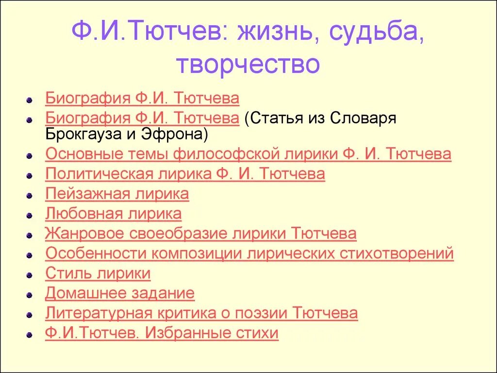 Статьи тютчева. Жизнь и творчество Тютчева. Тютчев жизнь и творчество. Фёдор Иванович Тютчев план. План по статье Тютчева.