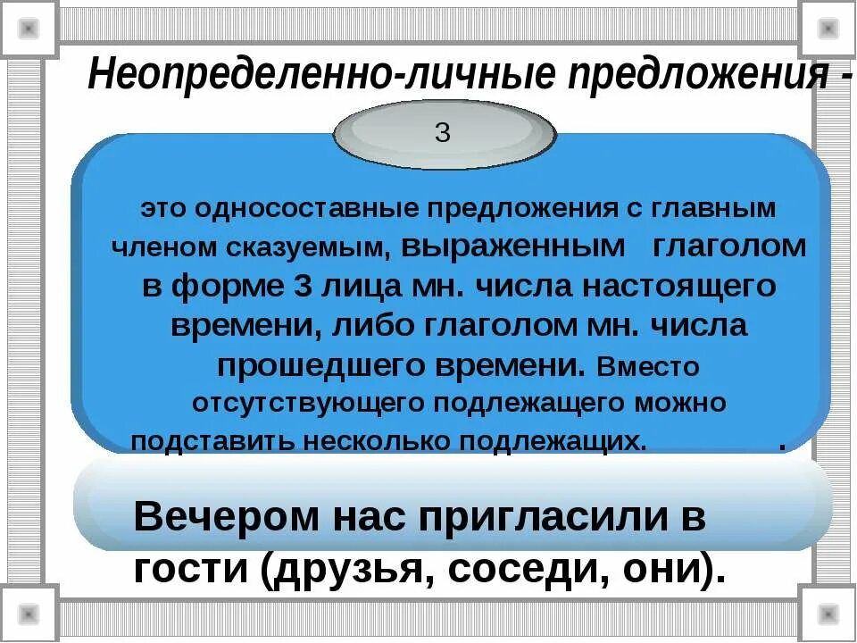 Любое неопределенно личное предложение. Неопределённо-личные предложения. Примеры неопределенно личных предложений. Неопределённо-личные предложения примеры. 5 Неопределенно личных предложений.