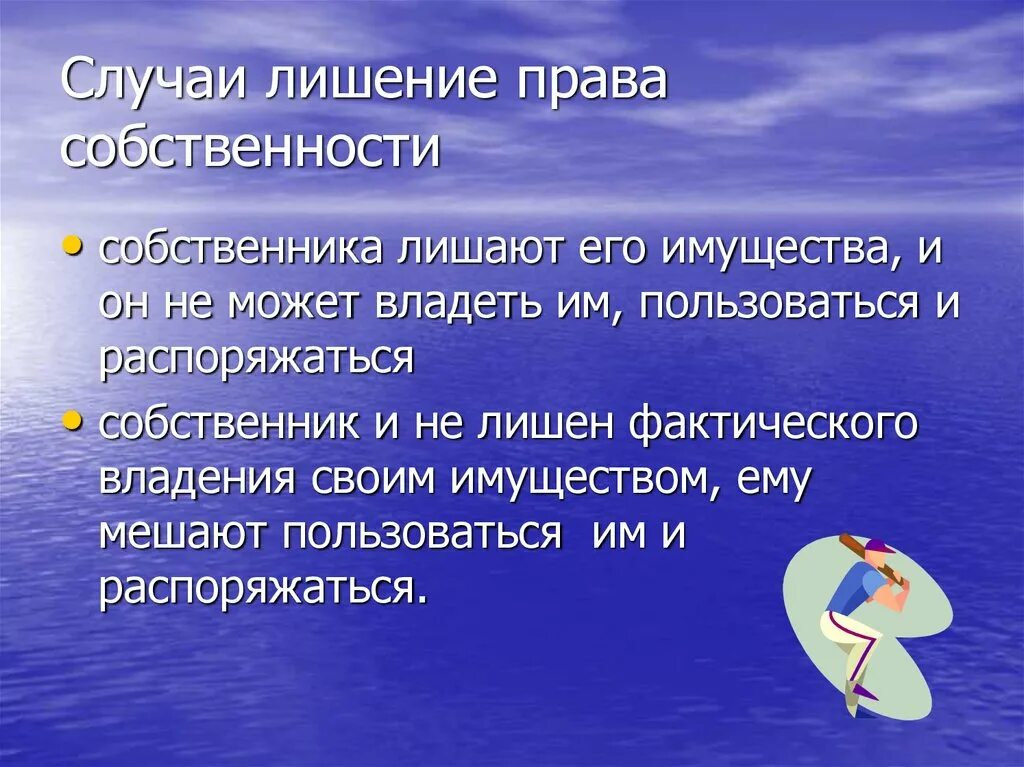 Лишения прав собственности. За что могу лишить имущества. Способы лишения собственности. В каком случае можно лишить