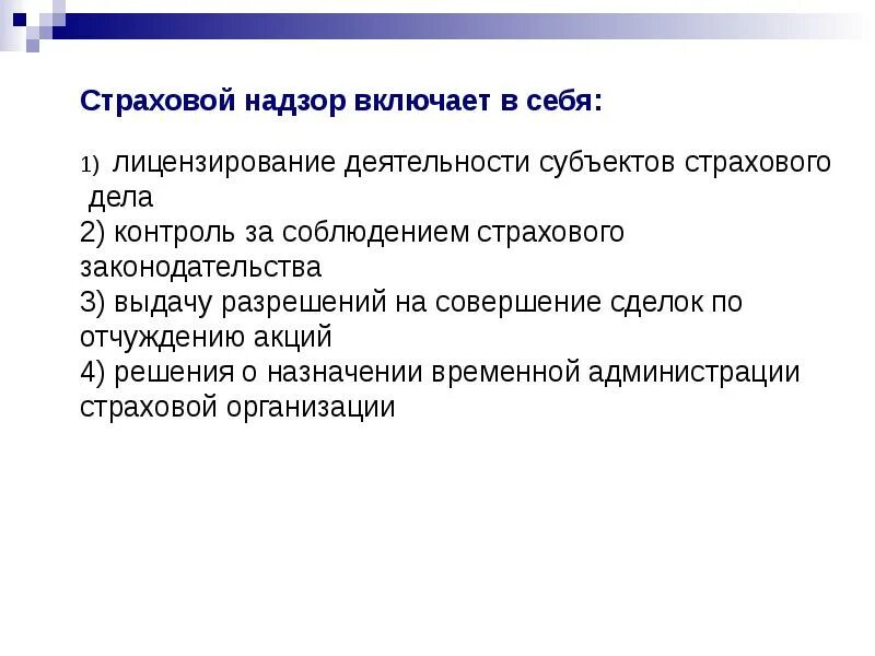 Страховой надзор. Страховой надзор включает. Надзор за деятельностью субъектов страхового дела. Страховой надзор включает в себя лицензирование деятельности.