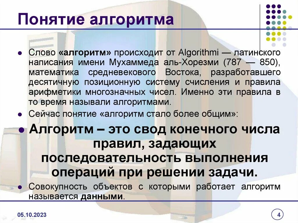 Понятие алгоритма. Слово алгоритм. Что обозначает слово алгоритм. Понятие алгоритмизации.