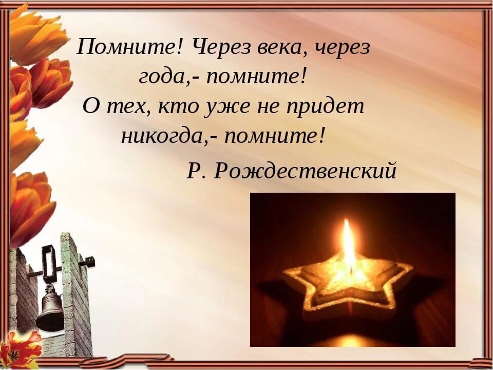 Помните через века слова. Помните через века через года. через года помните. стих помните. помните через века через года стих.