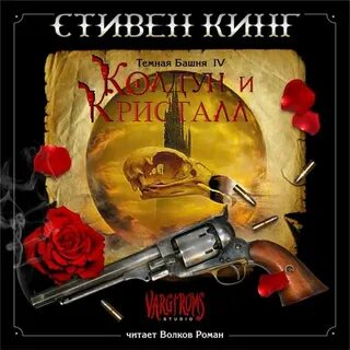 Колдун и кристалл кинг аудиокнига слушать
