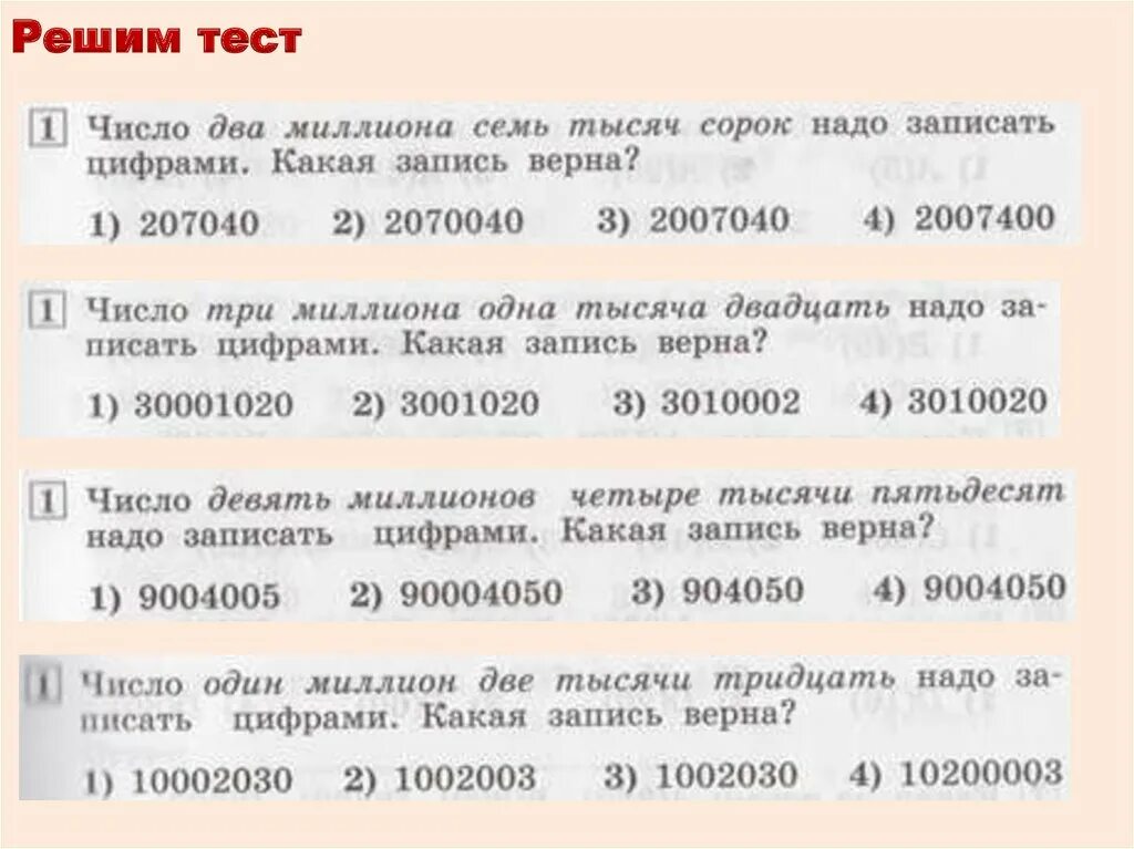 Семь миллионов пятьдесят. Два миллиона три тысячи цифрами. Два миллиона две тысячи цифрами. Два миллиона сорок тысяч цифрами. Два миллиона два цифрами.