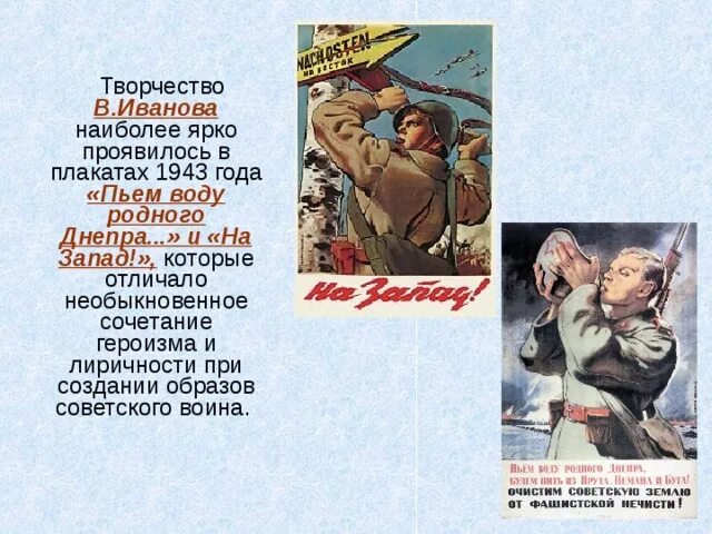 Пьем воду родного днепра плакат год битва. Плакаты войны пьем воду родного Днепра. Плакаты 1943 года ВОВ. Плакат пьем воду родного Днепра. В. Иванова «пьем воду родного Днепра»..