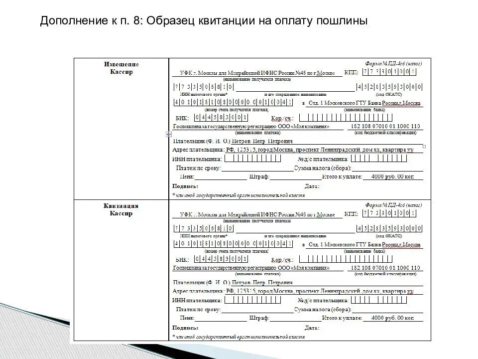 Госпошлина налог ру. Реквизиты 46 налоговой для оплаты госпошлины 2023 год. Образец заполнения квитанции на оплату госпошлины. Квитанция об оплате госпошлины пример. Квитанция на оплату госпошлины за регистрацию ООО 2022.