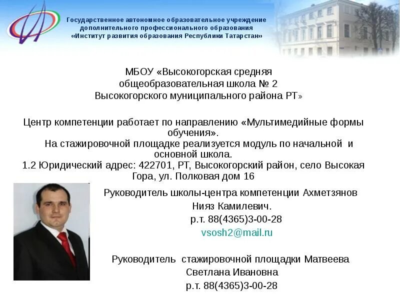 Сайт иро рт казань. Институт развития городов РТ. Отдел образования Высокогорского района Республики Татарстан. Начальник отдела культуры Высокогорского района. МБОУ отдел образования Высокогорского района РТ.