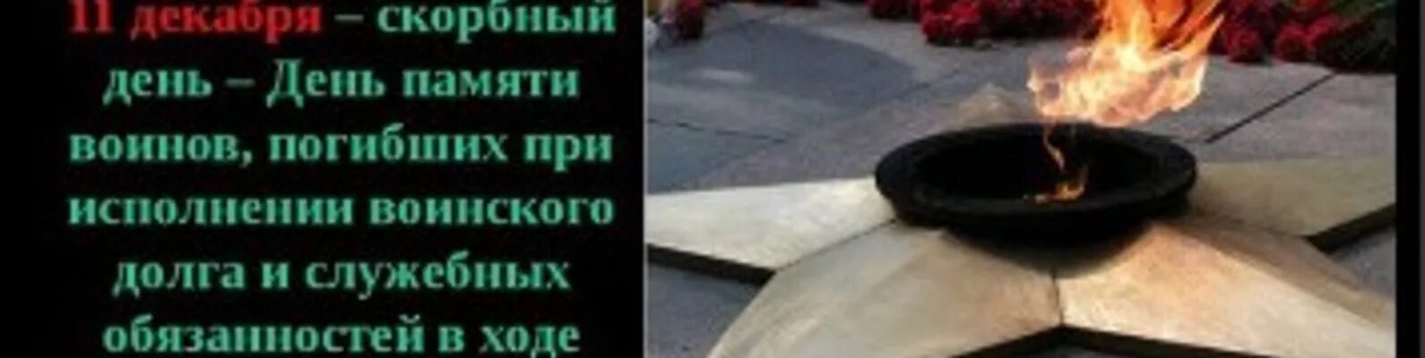Пр скорбный факт. 11 Декабря день памяти погибших в Чечне. 11 Декабря память погибших в Чечне. День памяти Чеченской войны 11 декабря. День памяти 11 декабря стихи.