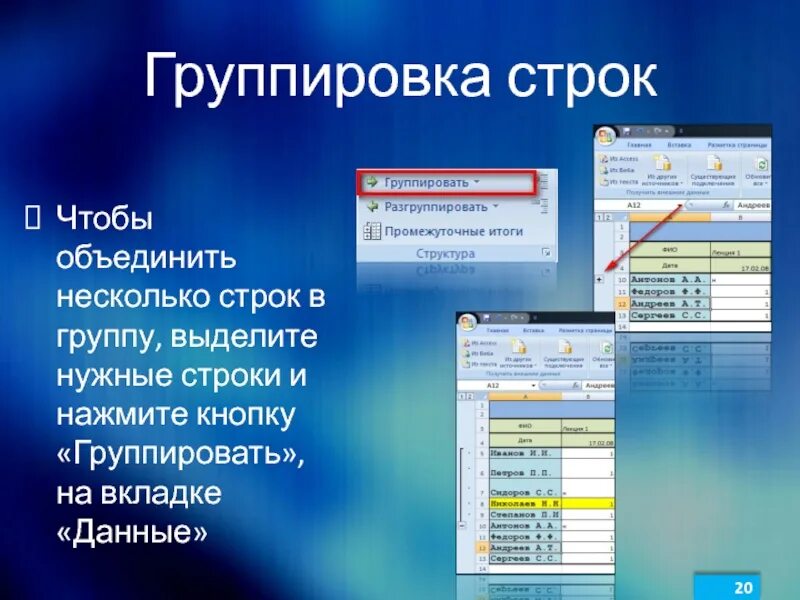 Группировка строк. Сгруппировать строки. Как сгруппировать строки. Несколько строк. Объединить группу строк