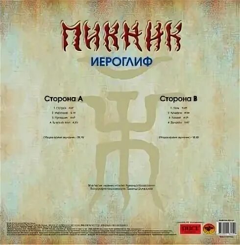 Пикник стершийся иероглиф. Пикник "иероглиф" LP. Пикник 1986 иероглиф. Пикник иероглиф обложка. Пикник иероглиф переиздание.