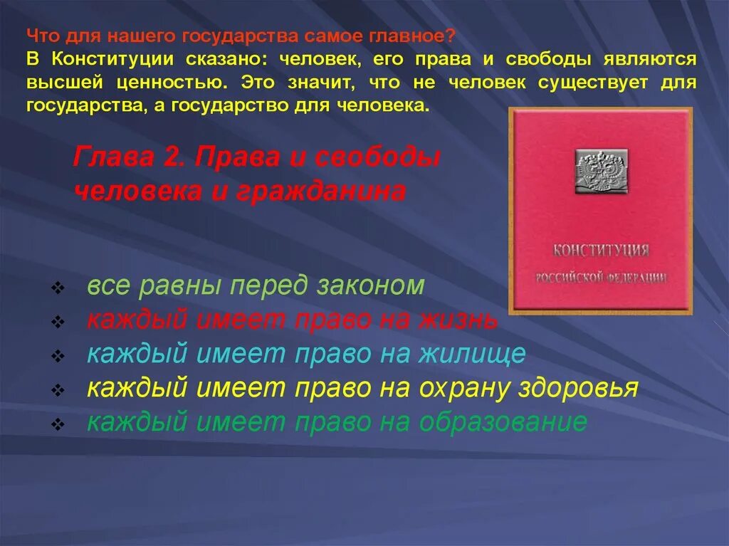 Высшей ценностью в соответствии с конституцией рф. Конституция РФ самое главное. Что сказано в Конституции.