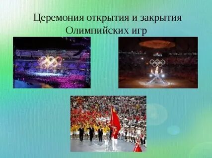Открытия и закрытия а также