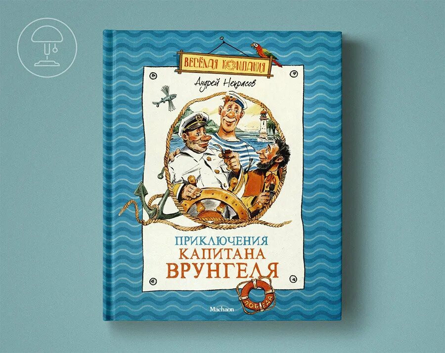 Отзыв приключение капитана врунгеля. Приключения капитана Врунгеля книжку.