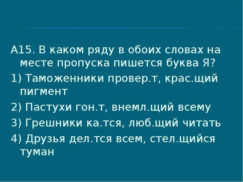 Крас..щий. В каком ряду во всех словах на месте пропуска пишется 1 и та же буква. Вер..щий (в силу). Люб...тся.