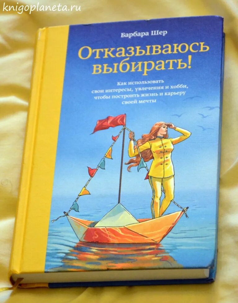 Барбара шер отказываюсь. Барбара ШР откзываюсь ыьирать. Отказываюсь выбирать книга. Шер отказываюсь выбирать.