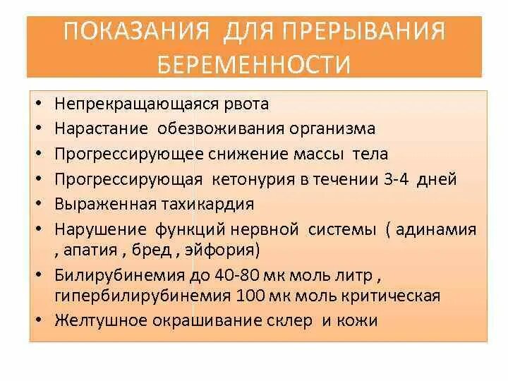 Сильно тошнит при беременности. Показания к прерыванию беременности. Показания к прерыванию беременности при рвоте беременных. Показания для прерывания беременности при рвоте. Показание для проведение аборта.