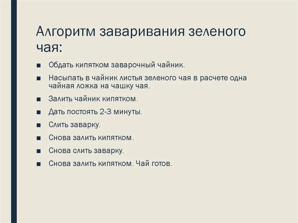 Алгоритм заварка чая 2 класс информатика. Алгоритм заваривания чая. Алгоритм по приготовлению чая. Линейный алгоритм заварки чая. Алгоритм заварки чая.