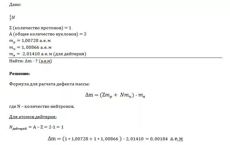 Дефект массы трития. Вычислите дефект массы ядра атома трития. Вычислите дефект массы и энергию связи дейтерия. Рассчитать дефект масс и энергию связи трития. Определить энергию связи дейтерия
