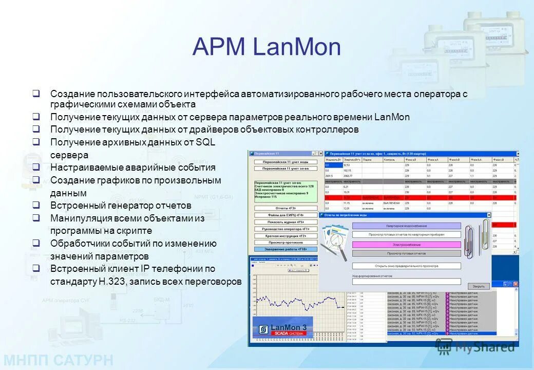 Текущая информация событий. Интерфейс автоматизированного рабочего места. Автоматизированная система коммерческого учета газа. Автоматизированная система контроля учета газа (АСКУГ). АСКУГ модем.