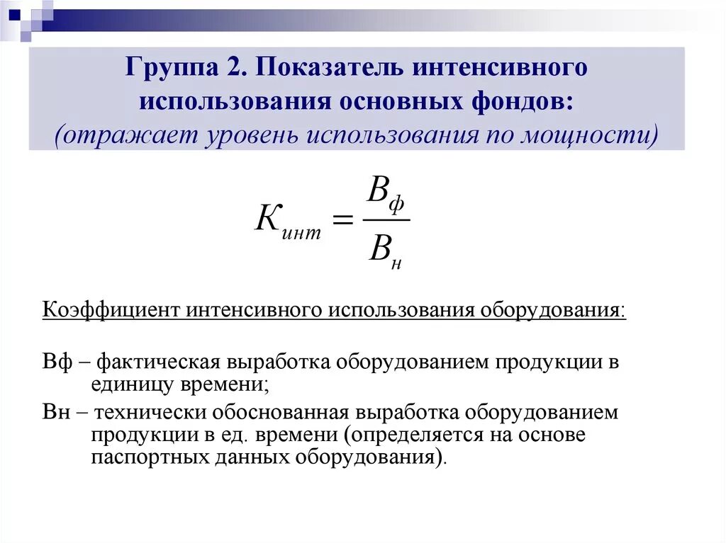 Использование производственных фондов характеризуют показатели. Коэффициент интенсивного использования станка. Коэффициент интенсивного использования оборудования формула. Коэффициент интенсивности использования основных средств формула. Коэффициент использования мощности определяется по формуле:.