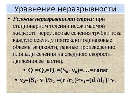 Условие неразрывности струи жидкости означает