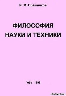 Философия м наука