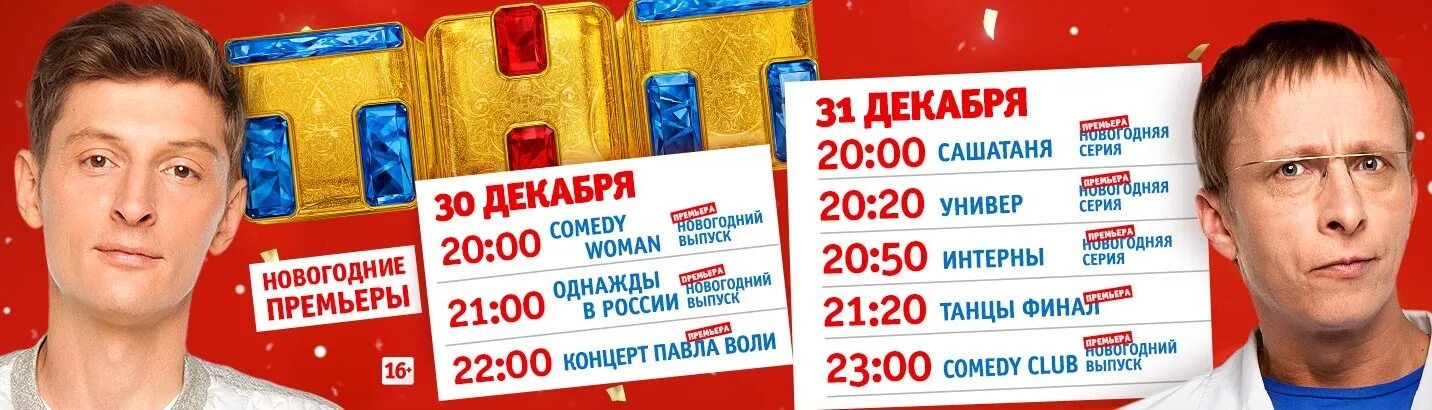 Программа тнт на 24.03 2024. ТНТ программа. ТНТ новогодние премьеры. Передачи на ТНТ список. ТНТ анонс.