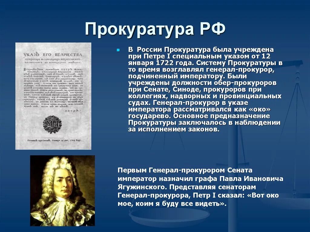 Указ Петра 1 о создании прокуратуры. Указ Петра 1722 года о прокуратуре. Указ Петра 1 об учреждении прокуратуры от 12 января 1722. История появления прокуратуры в РФ. История российской прокуратуры