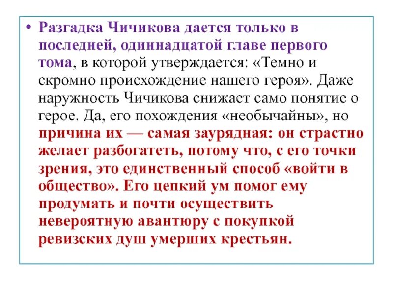 Темно и скромно происхождение нашего героя. Темно и скромно происхождение Чичикова. Появление Чичикова в Губернском городе. О Чичикове из 11 главы.