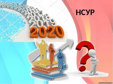 Национальная система роста