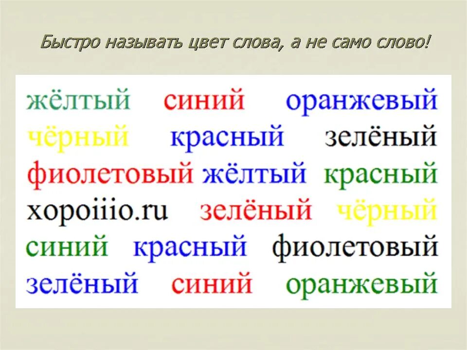 Прочитай слова по цвету. Назвать цвет слова. Назови быстро цвет слов. Назови цвет слова. Назвать цвет а не слово.