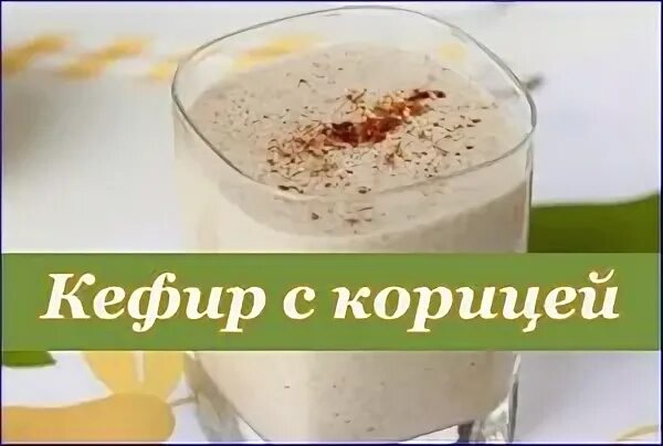 Корица кефир на ночь отзывы
